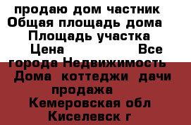 продаю дом частник › Общая площадь дома ­ 93 › Площадь участка ­ 60 › Цена ­ 1 200 000 - Все города Недвижимость » Дома, коттеджи, дачи продажа   . Кемеровская обл.,Киселевск г.